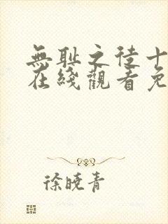 无耻之徒十一季在线观看免费全集电视剧高清