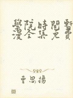 学院时间暂停动漫全集免费第一集