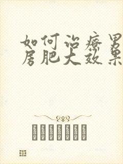 如何治疗男性乳房肥大效果好