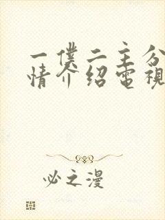 一仆二主分集剧情介绍电视猫