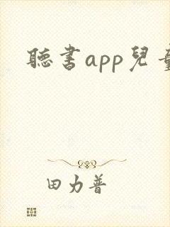 听书app儿童