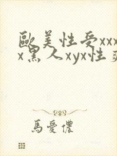 欧美性受xxxx黑人xyx性爽名媛直播