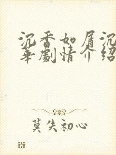 沉香如屑沉香重华剧情介绍