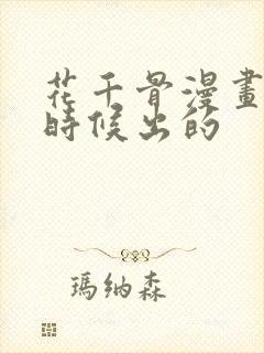 花千骨漫画什么时候出的封面