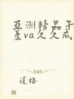 亚洲精品午夜国产va久久成人,欧美