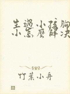 生过小孩胸部变小怎么解决