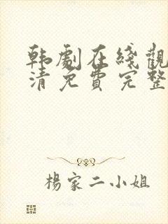 韩剧在线观看高清免费完整版中文