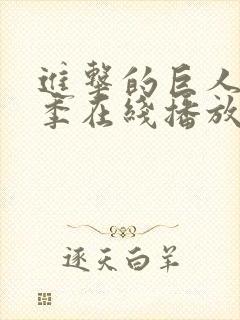 进击的巨人第三季在线播放免费