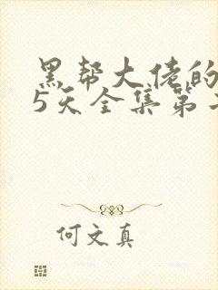 黑帮大佬的365天全集第二季