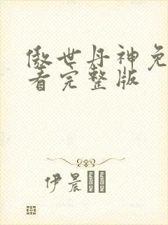 傲世丹神免费观看完整版