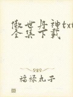 傲世丹神txt全集下载