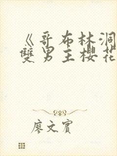 《哥布林洞窟》双男主樱花动漫全集