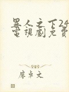 异人之下24集电视剧免费观看高清