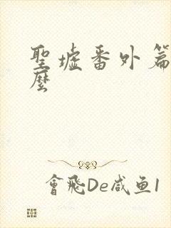 圣墟番外篇叫什么