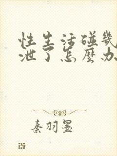 性生活碰几下就泄了怎么办