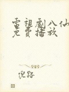 电视剧八仙全传免费播放