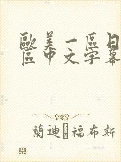 欧美一区日韩二区中文字幕三区