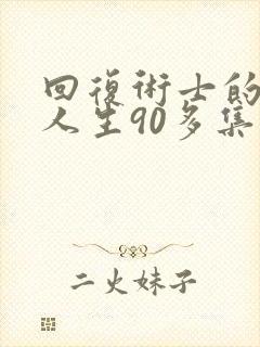 回复术士的重来人生90多集封面