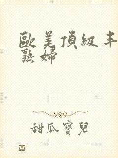 欧美顶级丰满老熟妇
