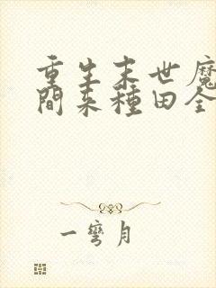 重生末世魔方空间来种田全文免费阅读