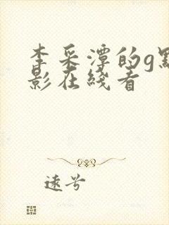 李采潭的g点电影在线看