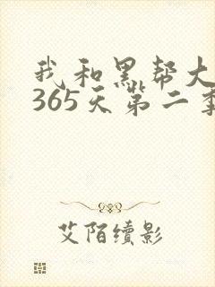 我和黑帮大佬的365天第二季免费完整版