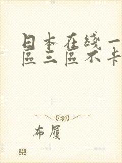 日本在线一区二区三区不卡
