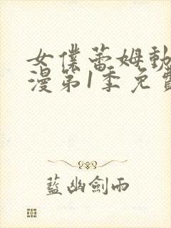 女仆蕾姆动漫动漫第1季免费观看全集