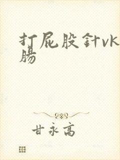 打屁股针vk灌肠