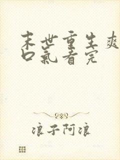 末世重生爽文一口气看完封面