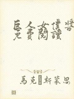 巨人女仆酱漫画免费阅读
