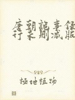 唐朝诡事录之西行未删减版