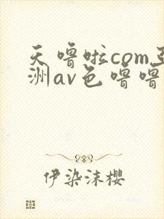 天噜啦com亚洲av色噜噜久久男同封面