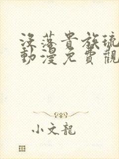 没落贵族琉璃川动漫免费观看真人版
