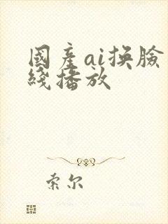 国产ai换脸在线播放