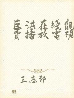 巨洪在线观看免费播放电视剧大全