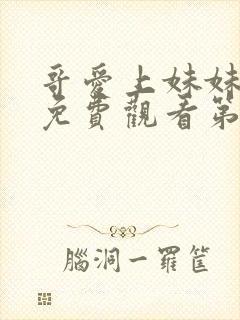 哥爱上妹妹动漫免费观看第一季封面