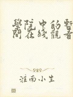 学院中的暂停时间在线观看动漫免费
