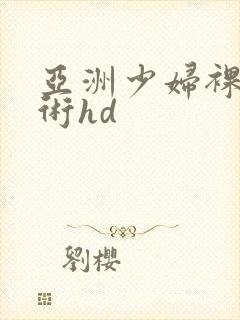 亚洲少妇裸体艺术hd