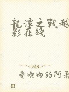龙潭之战越战电影在线