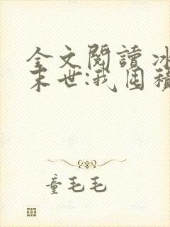 全文阅读 冰河末世:我囤积了亿亿万物资