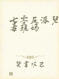 七零反派儿子恶毒亲妈