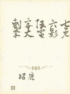 刺客伍六七第四季大电影免费观看