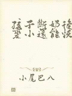 孩子断奶后胸部变小还能恢复吗