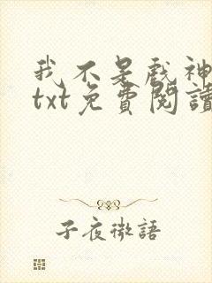 我不是戏神小说txt免费阅读