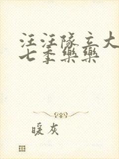 汪汪队立大功第七季乐乐