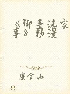 《御手洗家的淫事》动漫
