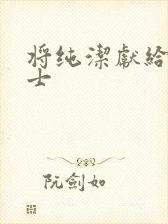 将纯洁献给涟苍士