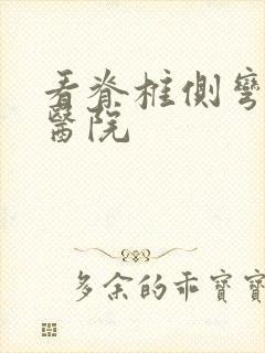 看脊椎侧弯好的医院