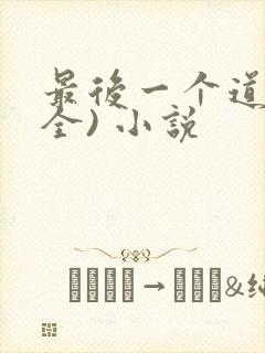 最后一个道士(全) 小说